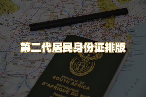第二代居民身份证排版